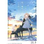 映画チラシ／ どこよりも遠い場所にいる君へ　アニメ　　B　2人