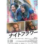 映画チラシ／ ナイトフラワー　（北川景子