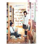 映画チラシ／ ないものねだりの君に光の花束を　（原菜乃華）