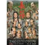 映画チラシ／ 長篠　（宮下玄覇監督）長篠合戦450年記念映画