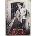 映画チラシ／ 夏の嵐　（Lヴィスコンティ監督、Aヴァリ）.