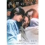 映画チラシ／ 汝、星のごとく　（横浜流星、広瀬すず）