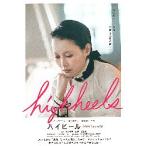 映画チラシ／ ハイヒ