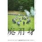 映画チラシ／ 廃用身　HAIYOSHIN　（染谷将太）