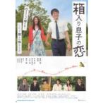 映画チラシ／箱入り息子の恋　（星野源、夏帆）