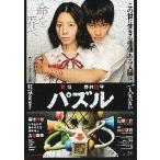 映画チラシ／ パズル　（山田悠介原作、夏