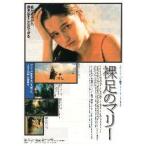 映画チラシ／裸足のマリー　（Ｍジラン）