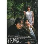 映画チラシ／ 花腐し　HANAKUTAS