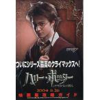 映画チラシ／ハリー・ポッターとアズカバンの囚人　Ｓ　折畳小版「攻略ガイド」