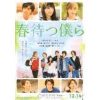 映画チラシ／春待つ僕ら　（土屋太鳳、北村
