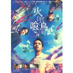 映画チラシ／ 火喰鳥を、喰う　（水上恒司