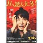 映画チラシ／ 引っ越し大名！　（星野源、高畑充希）　A　1人