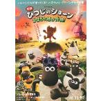 映画チラシ／ ひつじのショーン　かぼちゃ畑の怪物！