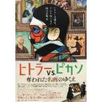 映画チラシ／ヒトラーＶＳ.ピカソ　奪われた名画のゆくえ　A　定型