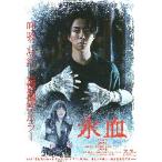 映画チラシ／ 氷血　（北山宏光）　B　人物写真