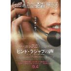 映画チラシ／ ヒンド・ラジャブの声　A　口元アップ
