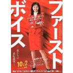 映画チラシ／ ファースト・ボイス　（綾瀬はるか）