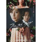 映画チラシ／ ファースト　ラヴ　（北川景