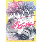 映画チラシ／ FEVER　ビーバー！　（RBコール・テュ―ズ）　B　人物入り