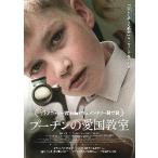 映画チラシ／ プーチンの愛国教室　　　ドキュメンタリー