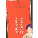 映画チラシ／ ぶぶ漬けどうどす　（深川麻衣）　A　1