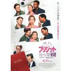 映画チラシ／ ブリジット・ジョーンズの日記 サイテー最高な私の今