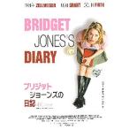 映画チラシ／ ブリジット・ジョーンズの日記　4K -25R-