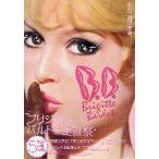映画チラシ／ブリジット・バルドー生誕祭　5作（「素直な悪女」他）
