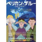 映画チラシ／ ペリカン・ブルー 〜自由への切符〜　アニメ