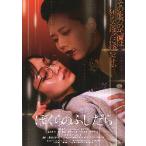 映画チラシ／ ぼくらのふしだら　（田野優花、かれし