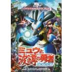 映画チラシ／ポケモン　ミュウと波導の勇者