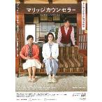 映画チラシ／ マリッジカウンセラー　（松