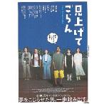 映画チラシ／ 見上げてごらん　（森田剛、森川葵）