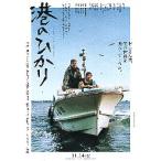 映画チラシ／ 港のひかり （舘ひろし、真