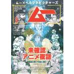 映画チラシ／ ムーｘベルジネピクチャーズ　未確認アニメ夜話