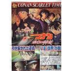 映画チラシ／ 名探偵コナン　緋色の弾丸　