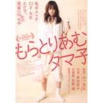 映画チラシ／もらとりあむタマ子　（前田敦子）