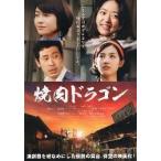 映画チラシ／焼肉ドラ