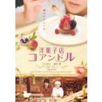 映画チラシ／洋菓子店