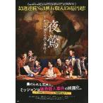 映画チラシ／ 夜鶯　よるうぐいす　-ある洋館での殺人事件-