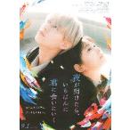 映画チラシ／ 夜が明けたら、いちばんに君