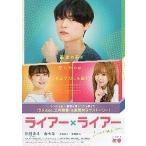 映画チラシ／ ライアーｘライアー　（松村北斗、森七菜）　A　青ｘ黄色ｘ赤