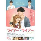 映画チラシ／ ライアーｘライアー　（松村北斗、森七菜）　B　中央2ショット