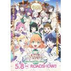  фильм рекламная листовка | Rav Live! лотос no пустой женщина .. school идол Club Bloom..