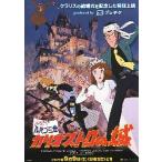 ルパン三世 カリオストロの城 映画チラシ