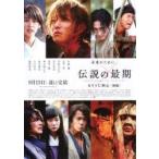 映画『るろうに剣心 伝説の最期編』チラシ