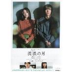 映画チラシ／ 流浪の月　（広瀬すず）　A