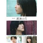 映画チラシ／ 流浪の月　（広瀬すず）　B