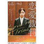ショッピング恋愛 映画チラシ／ 恋愛裁判　（深田晃司監督、齊藤京子）