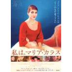 映画チラシ／私は、マリア・カラス　ドキュメンタリー　Ａ　青
